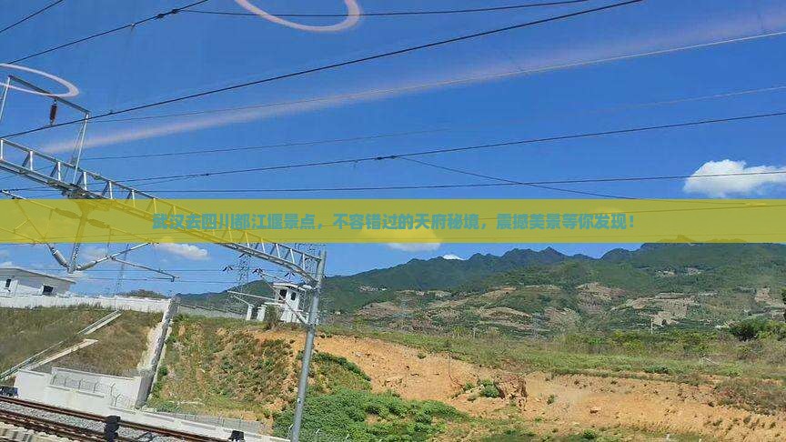 武汉去四川都江堰景点