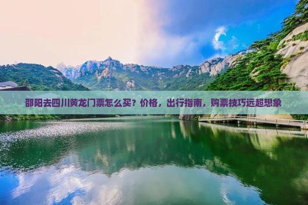 邵阳去四川黄龙门票