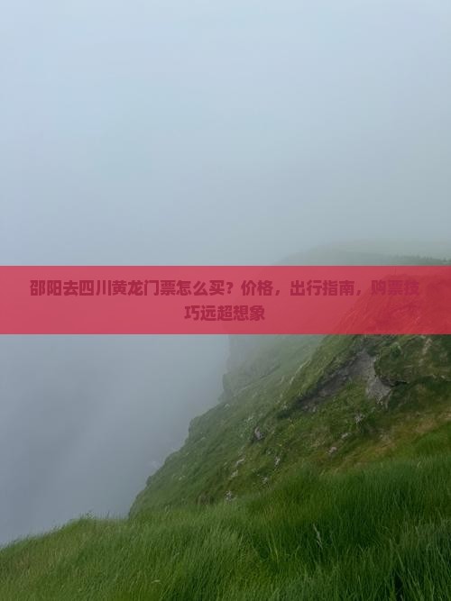 邵阳去四川黄龙门票