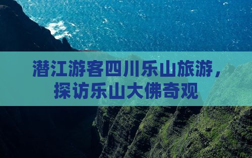 潜江去四川乐山大佛旅游