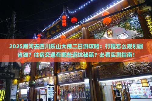 黑河去四川乐山大佛二日游