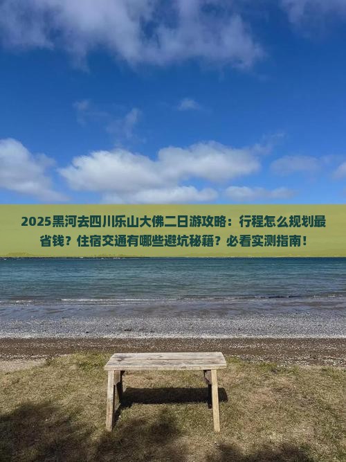 黑河去四川乐山大佛二日游