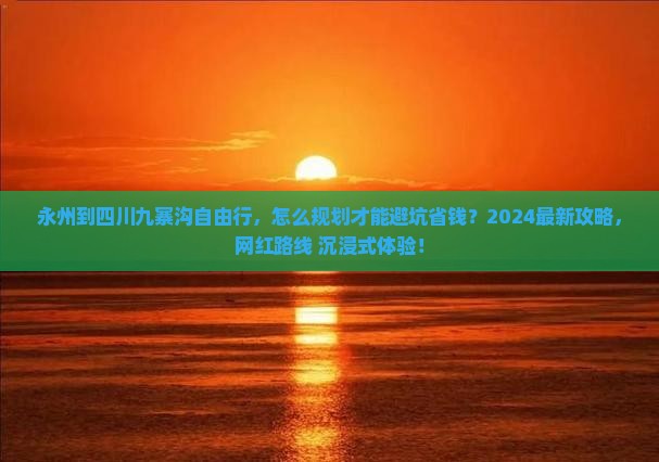 永州到四川九寨沟自由行