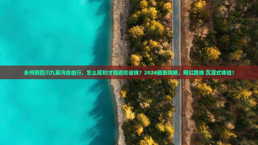 永州到四川九寨沟自由行