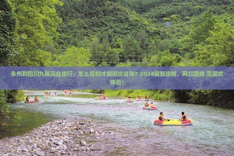 永州到四川九寨沟自由行