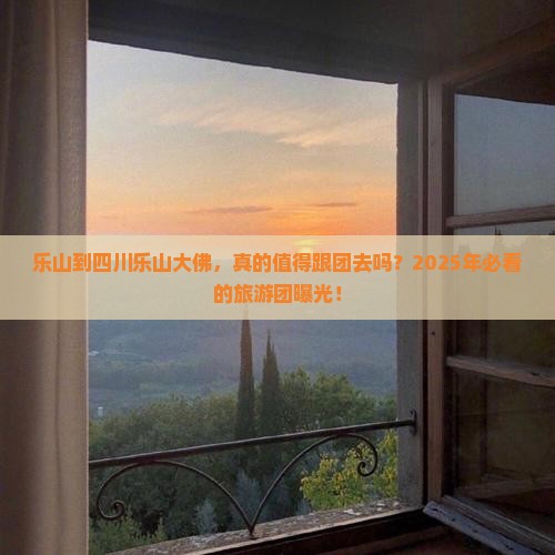乐山到四川乐山大佛大型旅游团