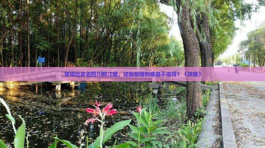 常德到四川都江堰景点