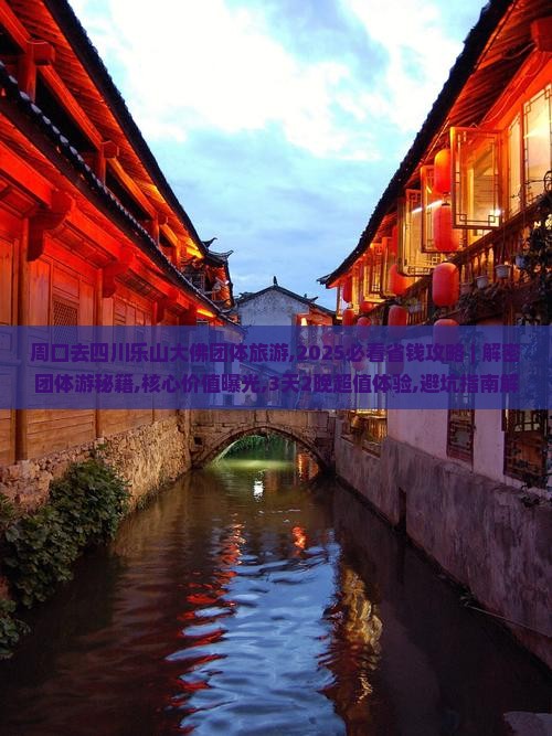 周口去四川乐山大佛团体旅游