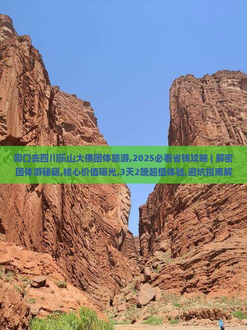 周口去四川乐山大佛团体旅游