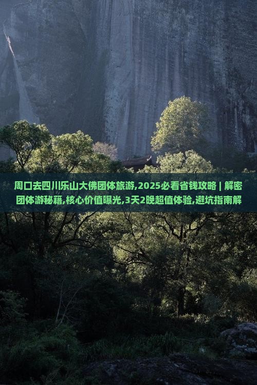 周口去四川乐山大佛团体旅游