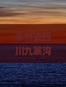 永州去四川九寨沟一日