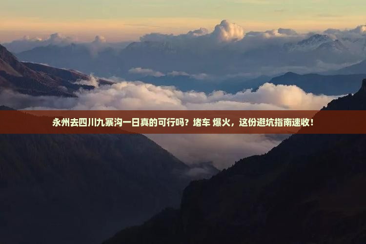 永州去四川九寨沟一日