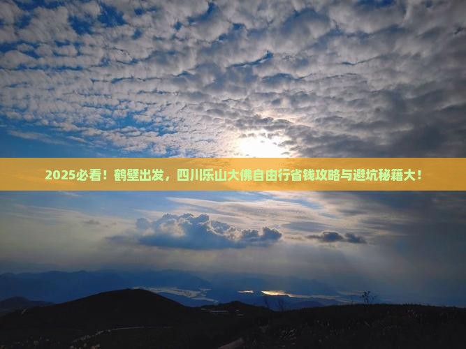 鹤壁去四川乐山大佛自由行