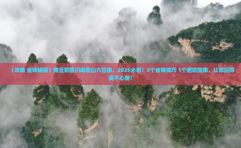 商丘到四川峨眉山六日游