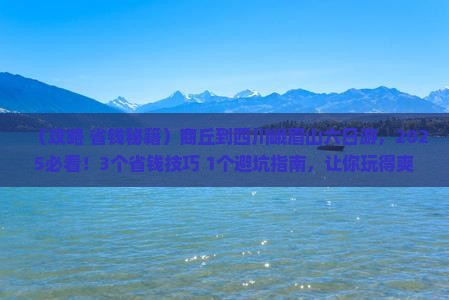 商丘到四川峨眉山六日游