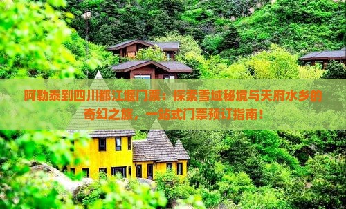 阿勒泰到四川都江堰门票