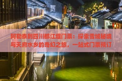 阿勒泰到四川都江堰门票