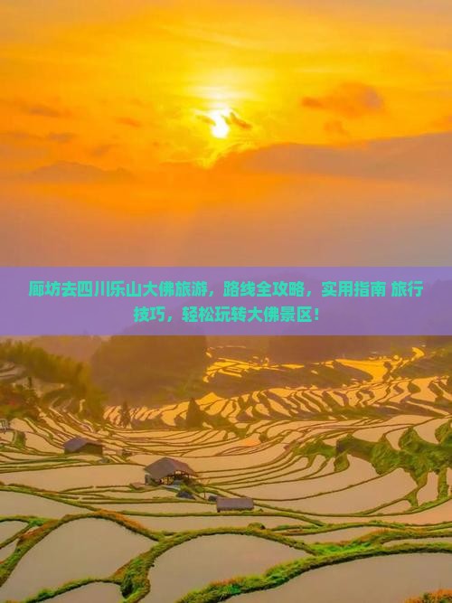 廊坊去四川乐山大佛旅游