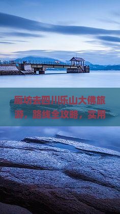 廊坊去四川乐山大佛旅游