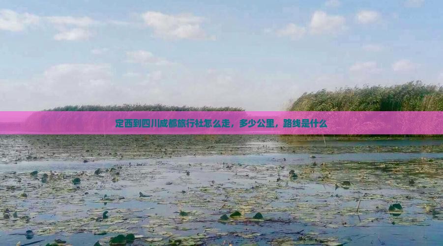 定西到四川成都旅行社