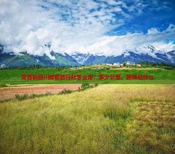 定西到四川成都旅行社