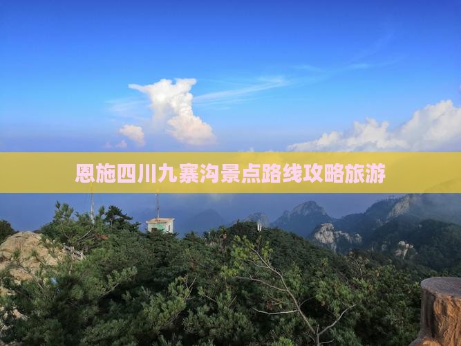 恩施去四川九寨沟景点