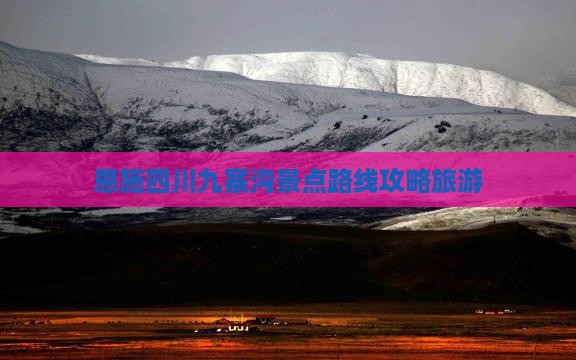 恩施去四川九寨沟景点