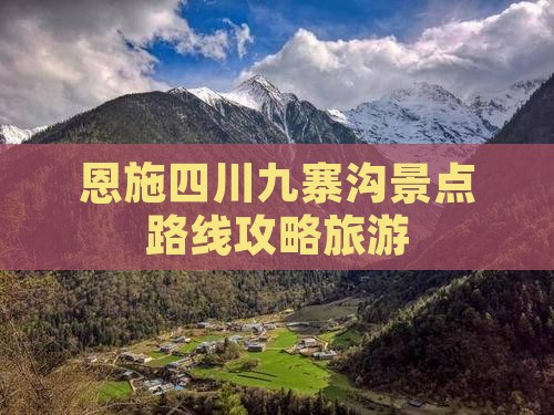 恩施去四川九寨沟景点