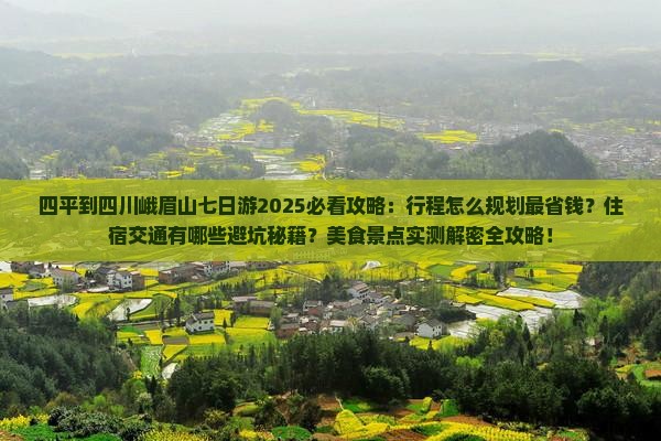 四平到四川峨眉山七日游
