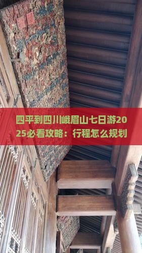 四平到四川峨眉山七日游