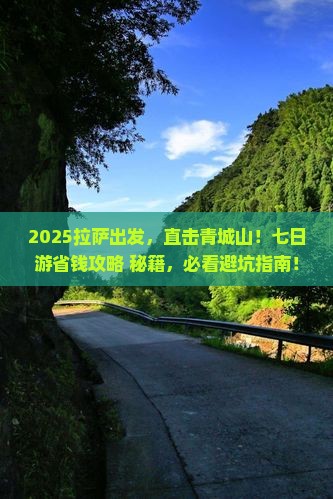 拉萨去四川青城山七日游