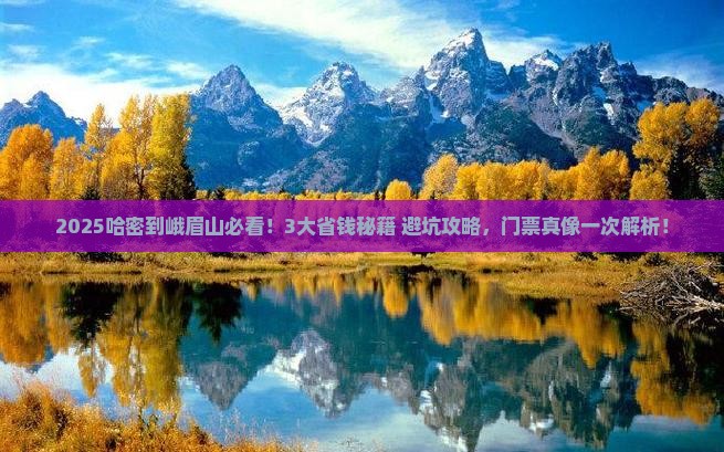 哈密到四川峨眉山门票