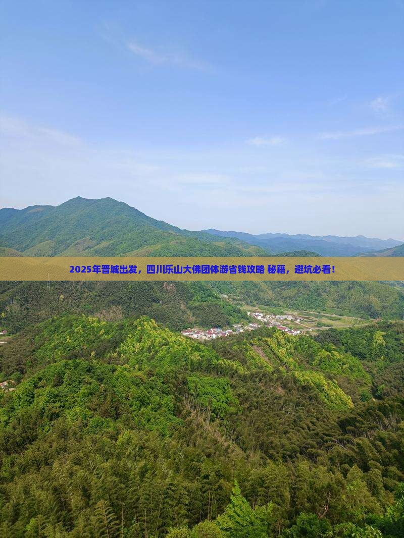 晋城到四川乐山大佛团体旅游