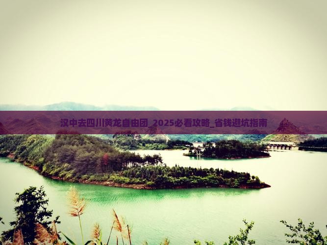 汉中去四川黄龙自由团