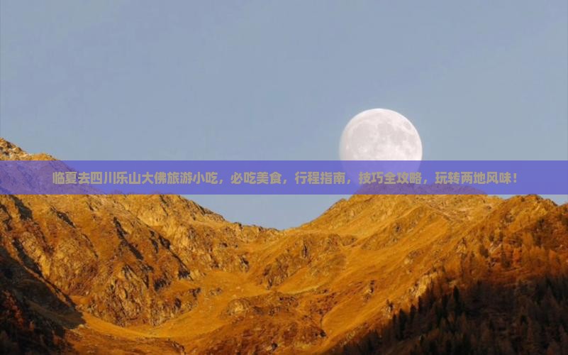 临夏去四川乐山大佛旅游小吃