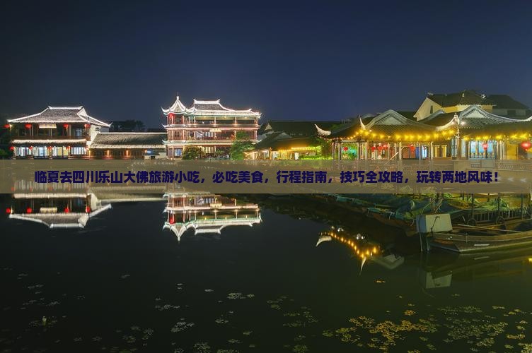 临夏去四川乐山大佛旅游小吃
