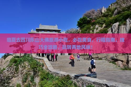 临夏去四川乐山大佛旅游小吃