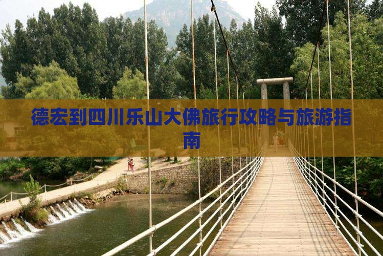 德宏去四川乐山大佛旅行社