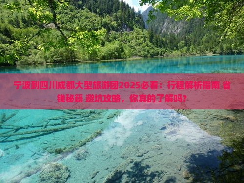 宁波到四川成都大型旅游团