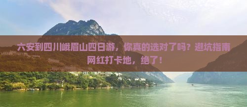 六安到四川峨眉山四日游