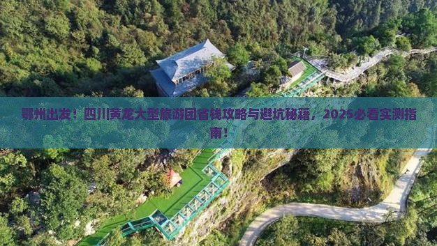 鄂州去四川黄龙大型旅游团