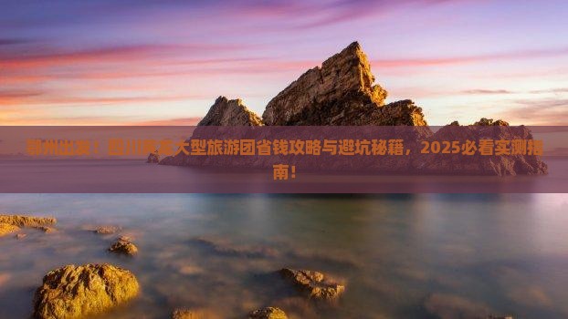 鄂州去四川黄龙大型旅游团