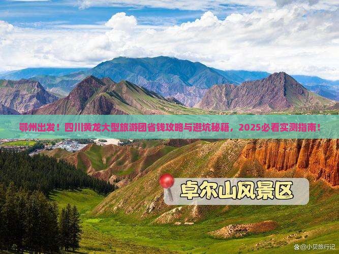 鄂州去四川黄龙大型旅游团