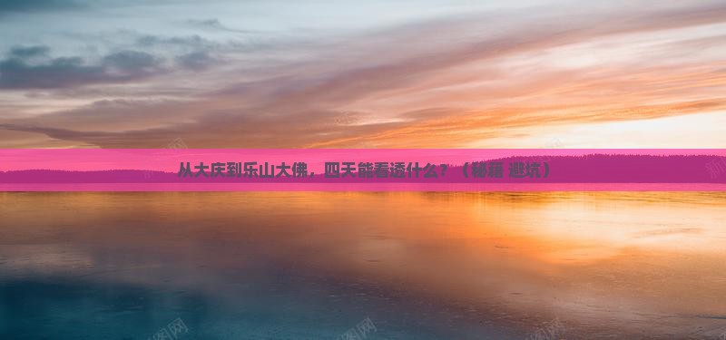 大庆去四川乐山大佛四日游