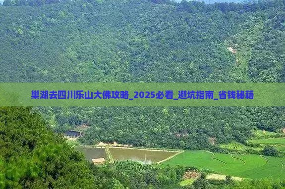 巢湖去四川乐山大佛攻略