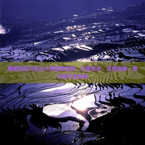 南通到四川乐山大佛团体旅游