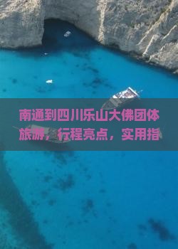 南通到四川乐山大佛团体旅游