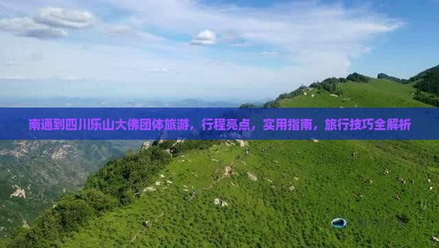 南通到四川乐山大佛团体旅游