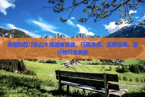 南通到四川乐山大佛团体旅游