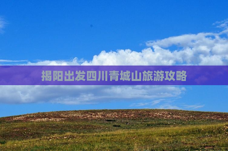 揭阳去四川青城山景点